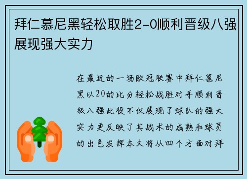 拜仁慕尼黑轻松取胜2-0顺利晋级八强展现强大实力