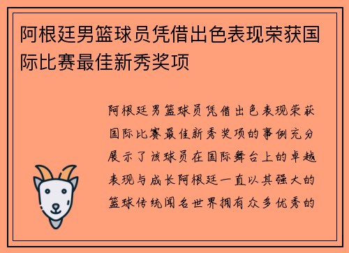 阿根廷男篮球员凭借出色表现荣获国际比赛最佳新秀奖项