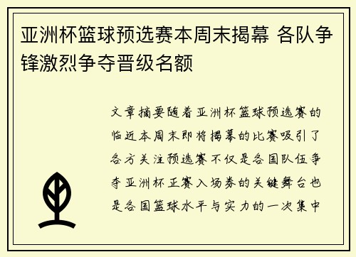 亚洲杯篮球预选赛本周末揭幕 各队争锋激烈争夺晋级名额