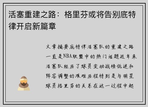 活塞重建之路：格里芬或将告别底特律开启新篇章