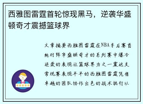 西雅图雷霆首轮惊现黑马，逆袭华盛顿奇才震撼篮球界
