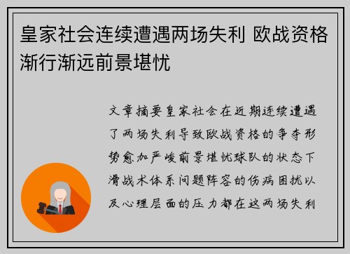 皇家社会连续遭遇两场失利 欧战资格渐行渐远前景堪忧