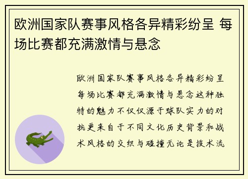 欧洲国家队赛事风格各异精彩纷呈 每场比赛都充满激情与悬念