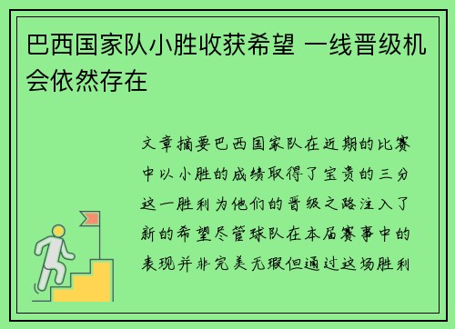 巴西国家队小胜收获希望 一线晋级机会依然存在