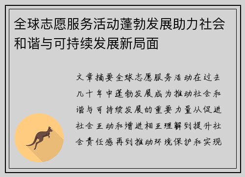 全球志愿服务活动蓬勃发展助力社会和谐与可持续发展新局面