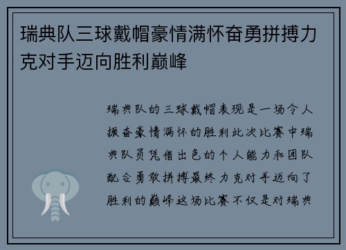 瑞典队三球戴帽豪情满怀奋勇拼搏力克对手迈向胜利巅峰