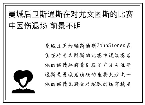 曼城后卫斯通斯在对尤文图斯的比赛中因伤退场 前景不明