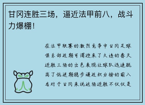 甘冈连胜三场，逼近法甲前八，战斗力爆棚！