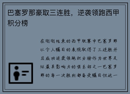 巴塞罗那豪取三连胜，逆袭领跑西甲积分榜