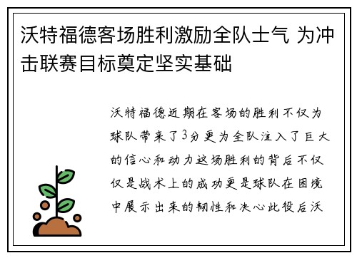 沃特福德客场胜利激励全队士气 为冲击联赛目标奠定坚实基础