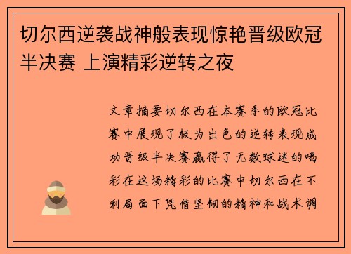 切尔西逆袭战神般表现惊艳晋级欧冠半决赛 上演精彩逆转之夜