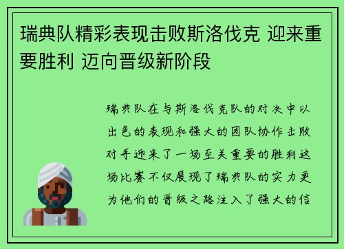 瑞典队精彩表现击败斯洛伐克 迎来重要胜利 迈向晋级新阶段