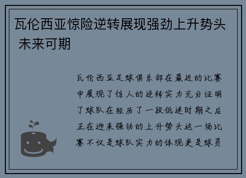 瓦伦西亚惊险逆转展现强劲上升势头 未来可期