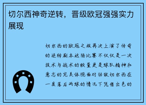切尔西神奇逆转，晋级欧冠强强实力展现