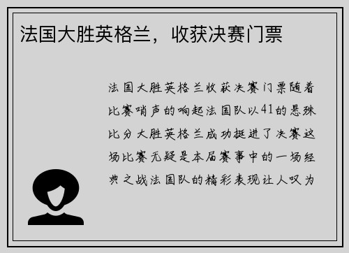 法国大胜英格兰，收获决赛门票