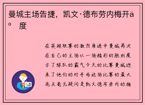 曼城主场告捷，凯文·德布劳内梅开二度