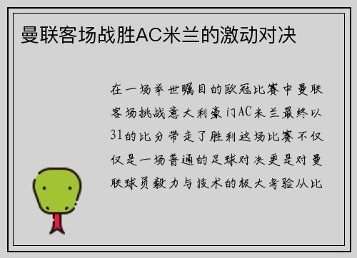 曼联客场战胜AC米兰的激动对决