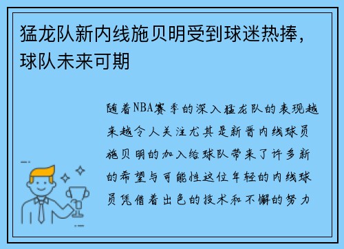 猛龙队新内线施贝明受到球迷热捧，球队未来可期
