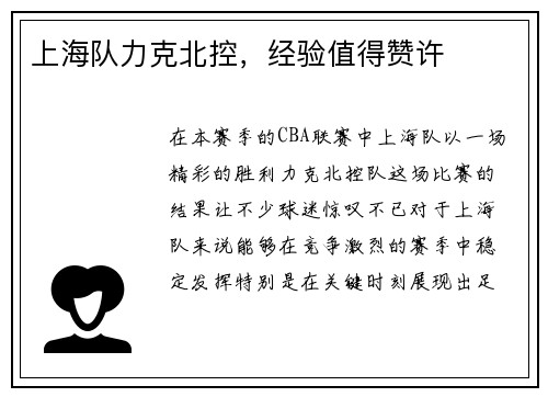 上海队力克北控，经验值得赞许