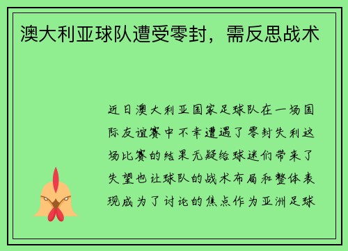 澳大利亚球队遭受零封，需反思战术