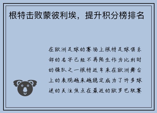 根特击败蒙彼利埃，提升积分榜排名