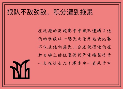 狼队不敌劲敌，积分遭到拖累