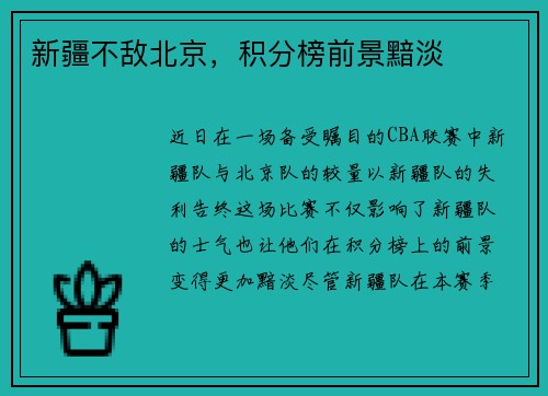 新疆不敌北京，积分榜前景黯淡