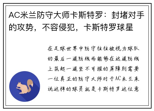 AC米兰防守大师卡斯特罗：封堵对手的攻势，不容侵犯，卡斯特罗球星