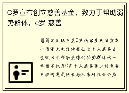 C罗宣布创立慈善基金，致力于帮助弱势群体，c罗 慈善