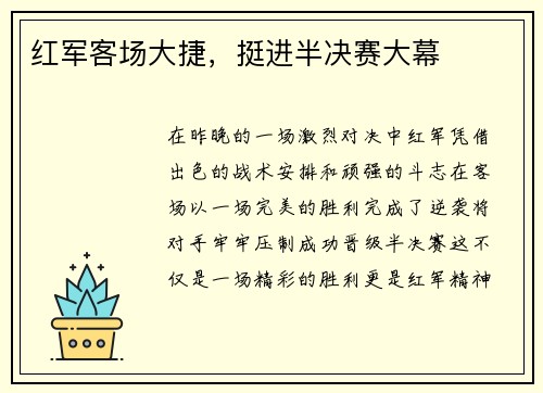 红军客场大捷，挺进半决赛大幕