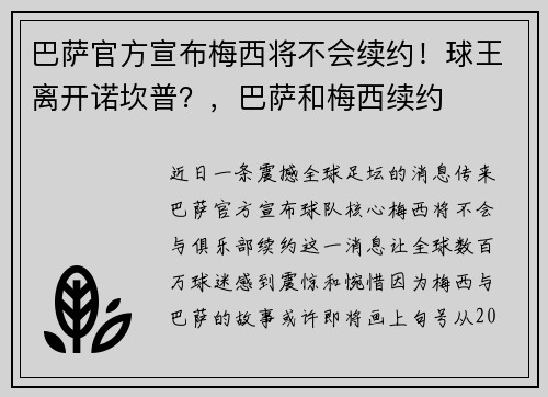 巴萨官方宣布梅西将不会续约！球王离开诺坎普？，巴萨和梅西续约