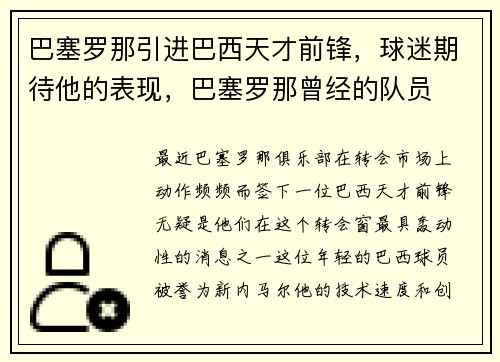 巴塞罗那引进巴西天才前锋，球迷期待他的表现，巴塞罗那曾经的队员