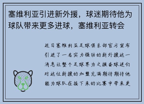 塞维利亚引进新外援，球迷期待他为球队带来更多进球，塞维利亚转会