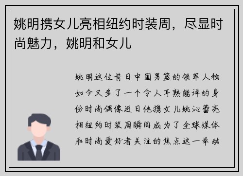 姚明携女儿亮相纽约时装周，尽显时尚魅力，姚明和女儿