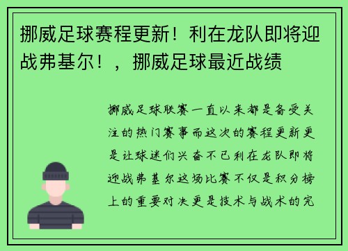 挪威足球赛程更新！利在龙队即将迎战弗基尔！，挪威足球最近战绩