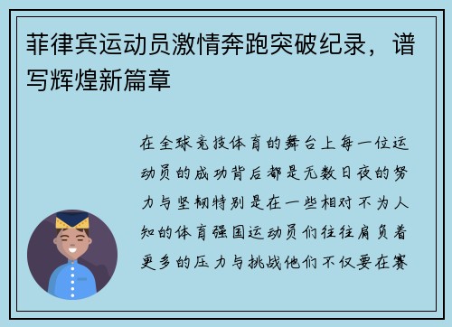 菲律宾运动员激情奔跑突破纪录，谱写辉煌新篇章