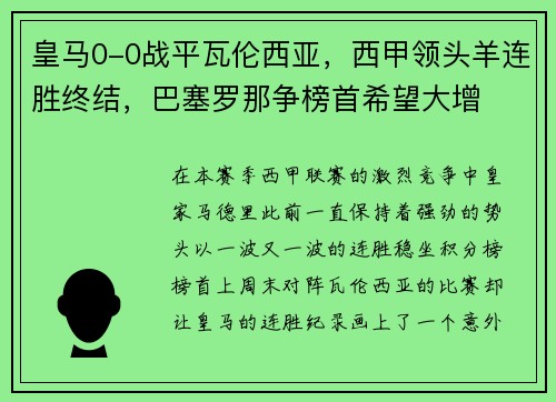 皇马0-0战平瓦伦西亚，西甲领头羊连胜终结，巴塞罗那争榜首希望大增