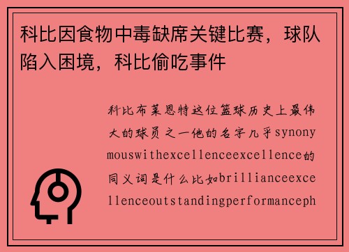 科比因食物中毒缺席关键比赛，球队陷入困境，科比偷吃事件