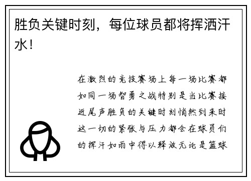 胜负关键时刻，每位球员都将挥洒汗水！