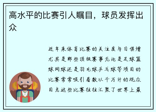 高水平的比赛引人瞩目，球员发挥出众