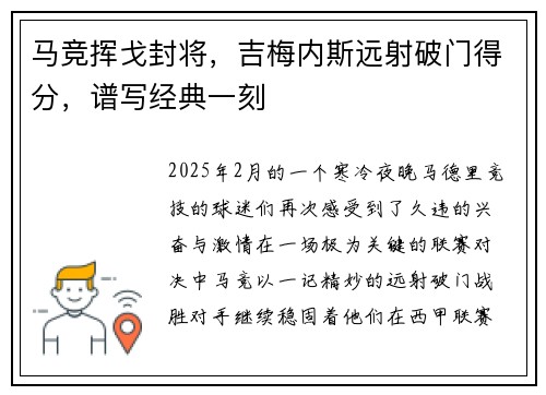 马竞挥戈封将，吉梅内斯远射破门得分，谱写经典一刻