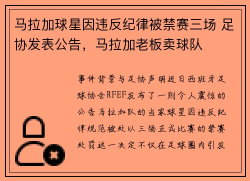 马拉加球星因违反纪律被禁赛三场 足协发表公告，马拉加老板卖球队