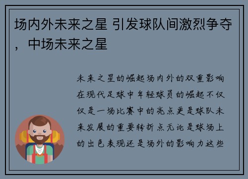 场内外未来之星 引发球队间激烈争夺，中场未来之星