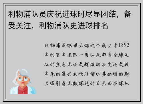 利物浦队员庆祝进球时尽显团结，备受关注，利物浦队史进球排名
