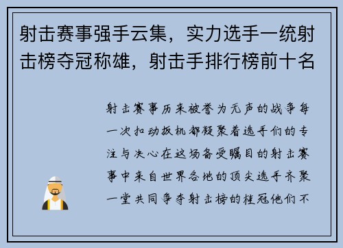 射击赛事强手云集，实力选手一统射击榜夺冠称雄，射击手排行榜前十名