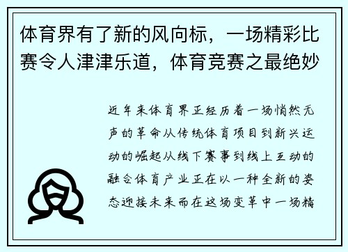 体育界有了新的风向标，一场精彩比赛令人津津乐道，体育竞赛之最绝妙处乃由于它只在手做,不在口说