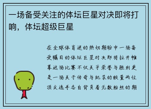 一场备受关注的体坛巨星对决即将打响，体坛超级巨星