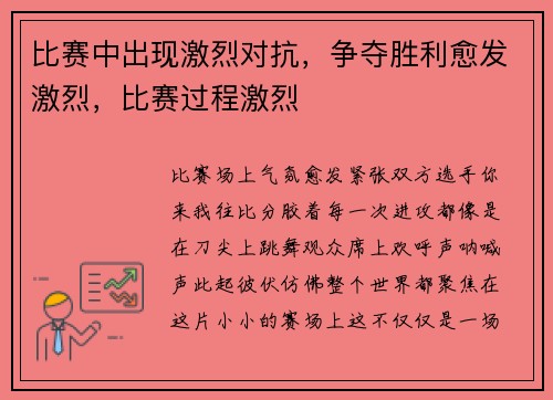 比赛中出现激烈对抗，争夺胜利愈发激烈，比赛过程激烈