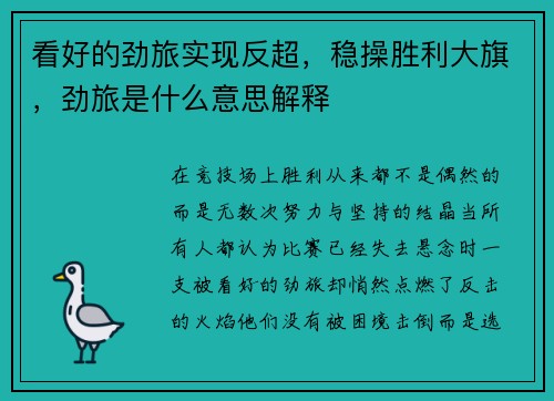 看好的劲旅实现反超，稳操胜利大旗，劲旅是什么意思解释