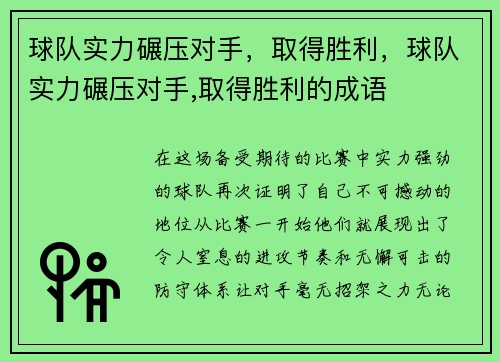 球队实力碾压对手，取得胜利，球队实力碾压对手,取得胜利的成语